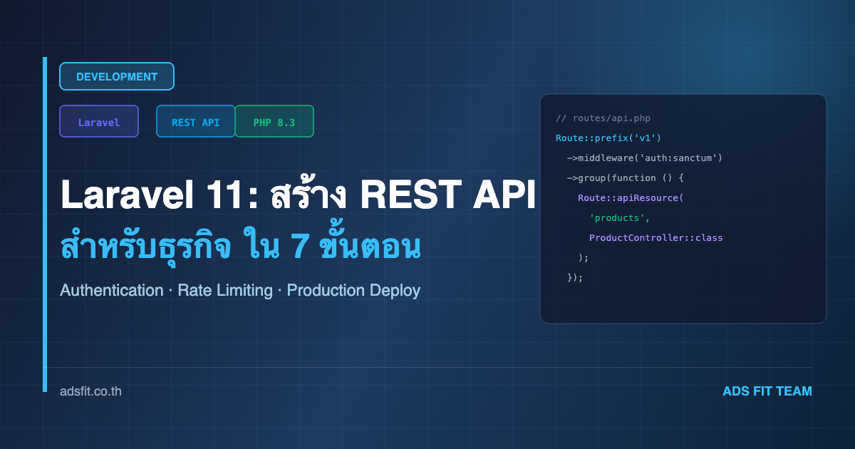 สร้าง REST API ด้วย Laravel 11: คู่มือนักพัฒนา SME ปี 2026