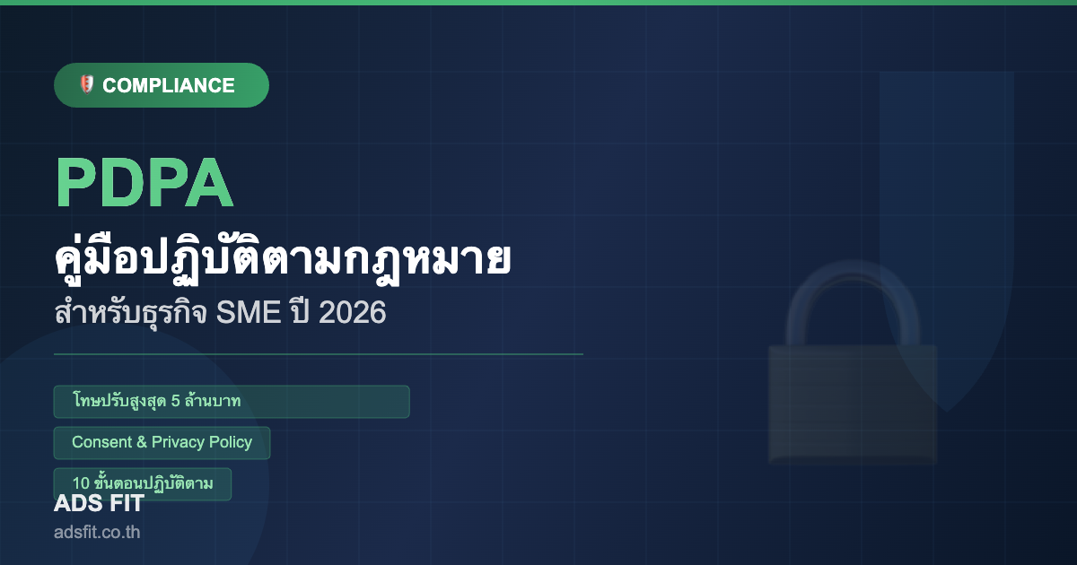PDPA คืออะไร? คู่มือปฏิบัติตาม PDPA สำหรับธุรกิจ SME ปี 2026