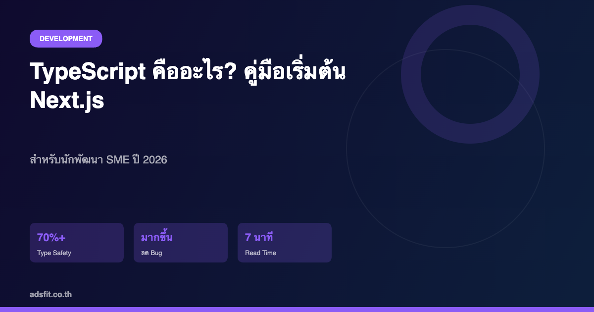 TypeScript คืออะไร? คู่มือเริ่มต้นใช้งาน TypeScript ใน Next.js สำหรับนักพัฒนา SME ปี 2026
