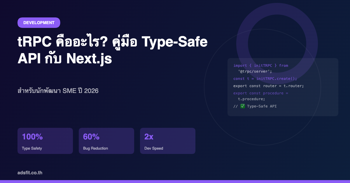 tRPC คืออะไร? คู่มือสร้าง Type-Safe API ด้วย tRPC กับ Next.js สำหรับนักพัฒนา SME ปี 2026