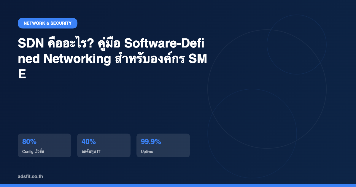 SDN คืออะไร? คู่มือ Software-Defined Networking สำหรับเครือข่ายองค์กร SME ไทย 2026