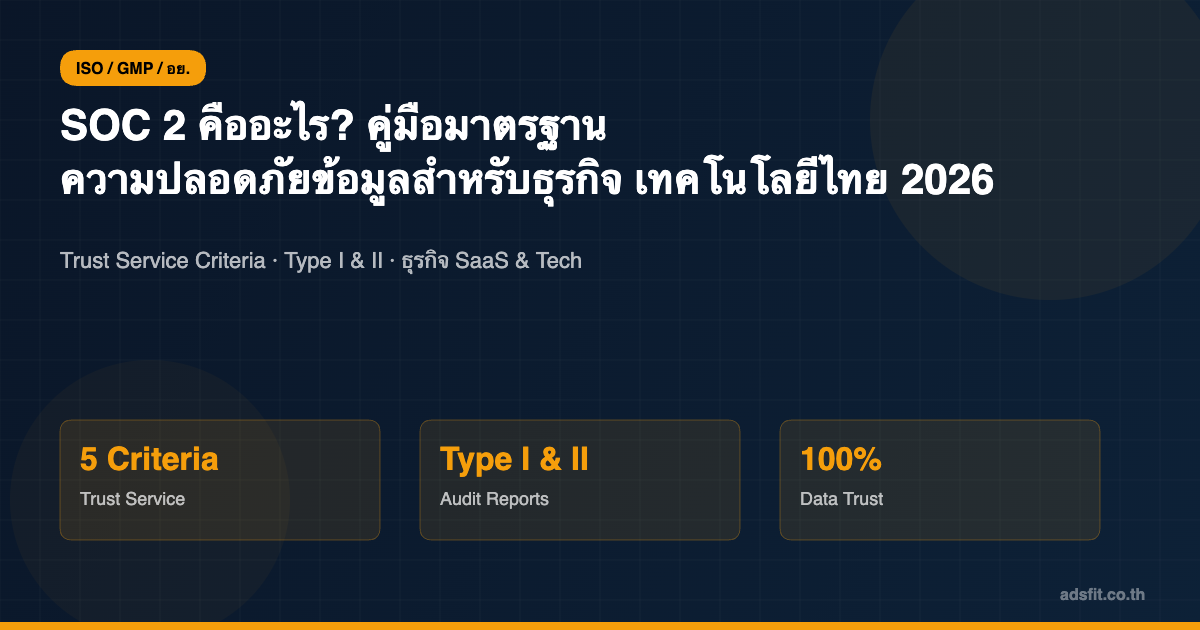 SOC 2 คืออะไร? คู่มือมาตรฐานความปลอดภัยข้อมูลสำหรับธุรกิจเทคโนโลยีไทย 2026