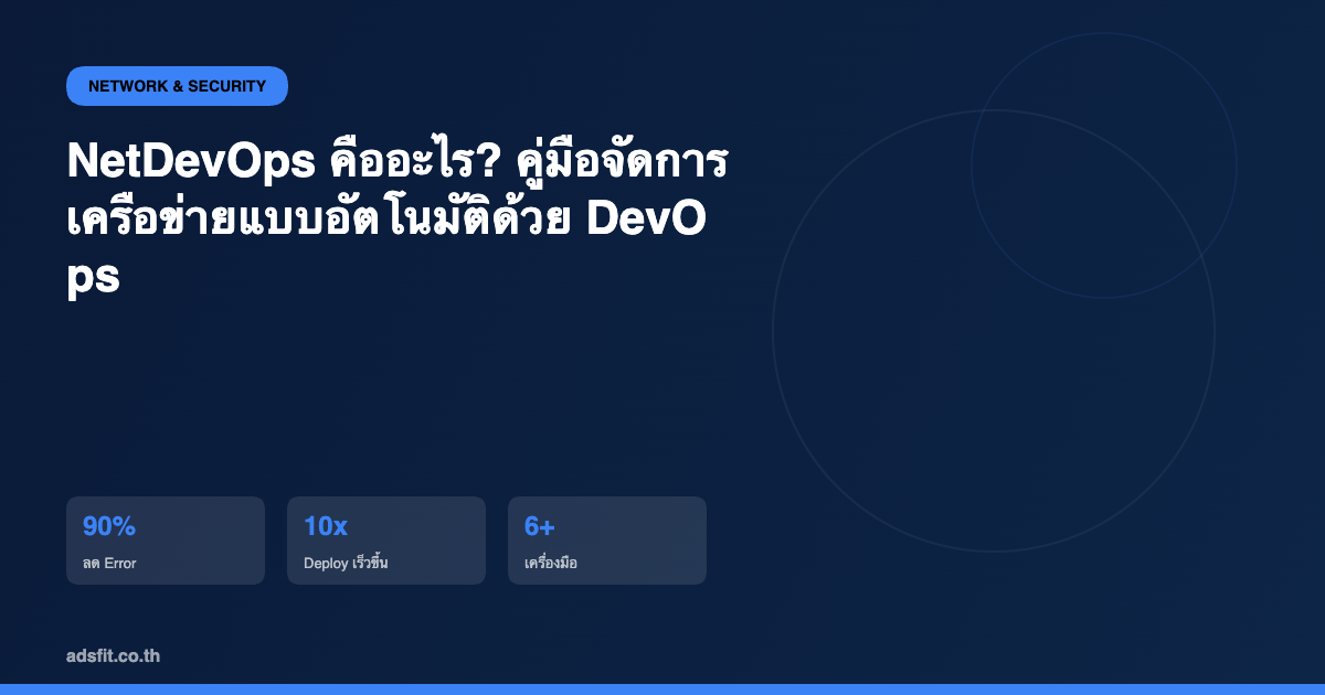 NetDevOps คืออะไร? คู่มือจัดการเครือข่ายแบบอัตโนมัติด้วย DevOps สำหรับองค์กร SME ไทย 2026