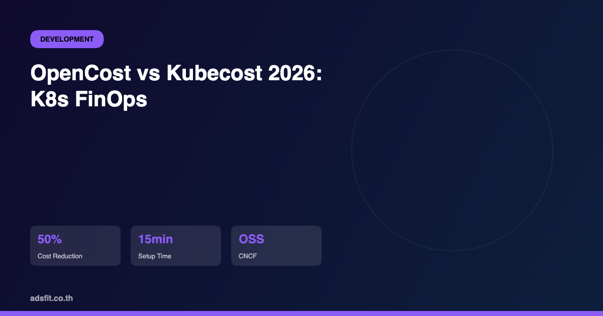 OpenCost vs Kubecost 2026: Kubernetes FinOps คู่มือลดค่า Cloud 50% สำหรับ SME ไทย
