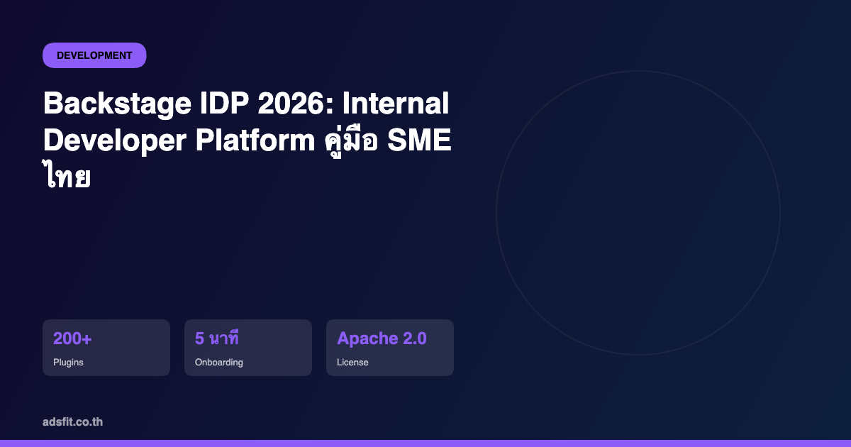 Backstage IDP คืออะไร? คู่มือ Internal Developer Platform Spotify สำหรับ SME ไทย 2026